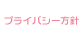 プライバシー方針