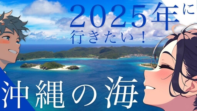 【2025】沖縄本島発！透き通る海と絶景の旅